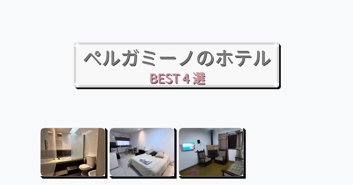 設備完璧なペルガミーノホテルおすすめBEST4選【宿泊者レビュー付き】