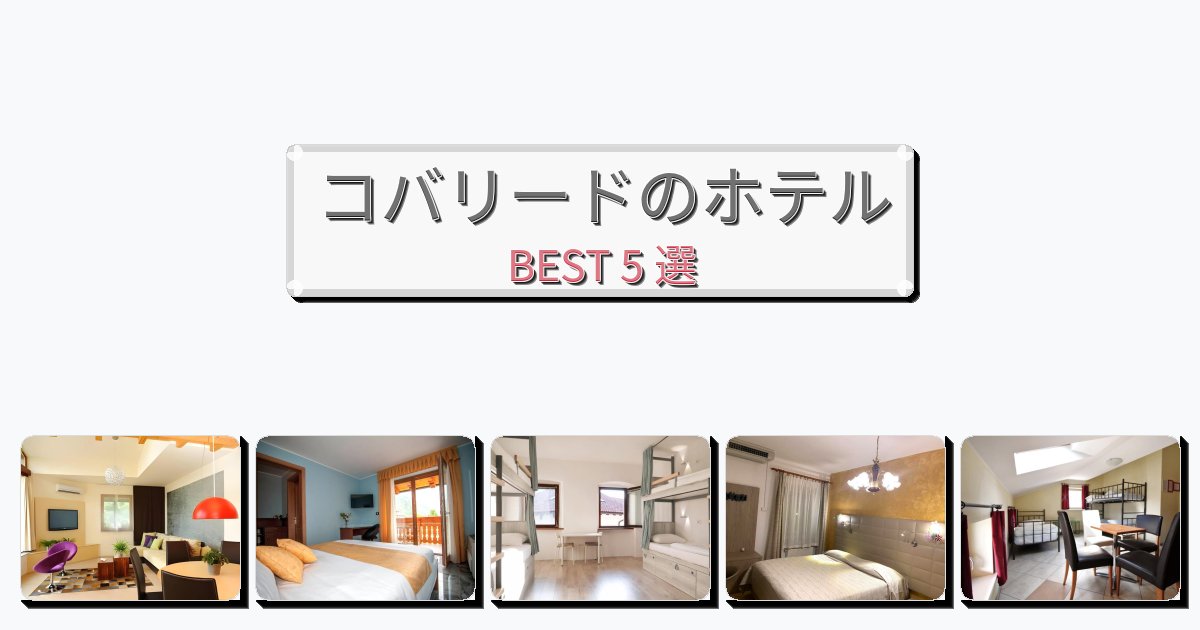 初めての旅行におすすめのコバリードホテルおすすめBEST5選【宿泊者レビュー付き】 初めての旅行におすすめのコバリードホテルおすすめBEST5選【宿泊者レビュー付き】