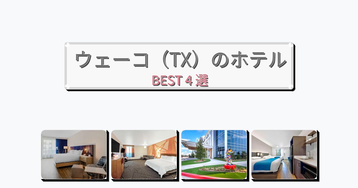 週末旅行にぴったりのウェーコ(TX)ホテルおすすめBEST4選【宿泊者レビュー付き】 週末旅行にぴったりのウェーコ(TX)ホテルおすすめBEST4選【宿泊者レビュー付き】