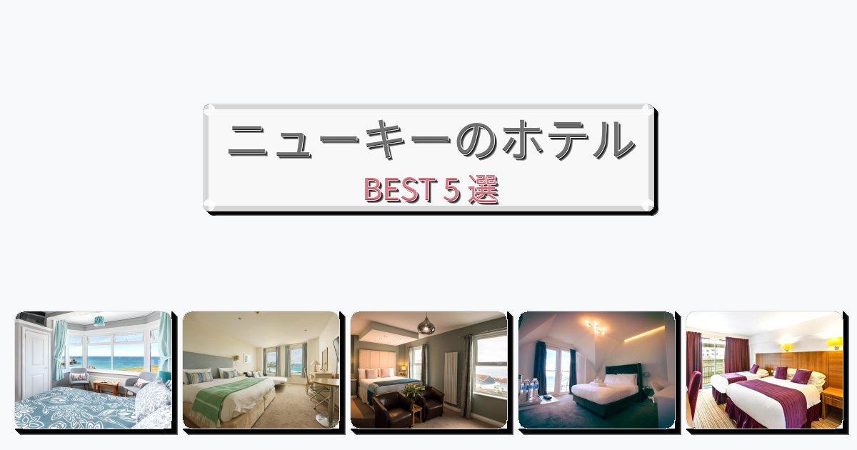 眺望抜群のニューキーホテルおすすめBEST5選【宿泊者レビュー付き】