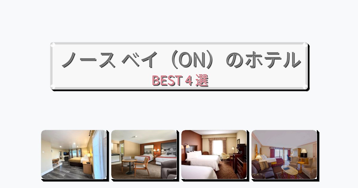 ビジネス旅行者向けのノース ベイ（ON）ホテルおすすめBEST4選【宿泊者レビュー付き】
