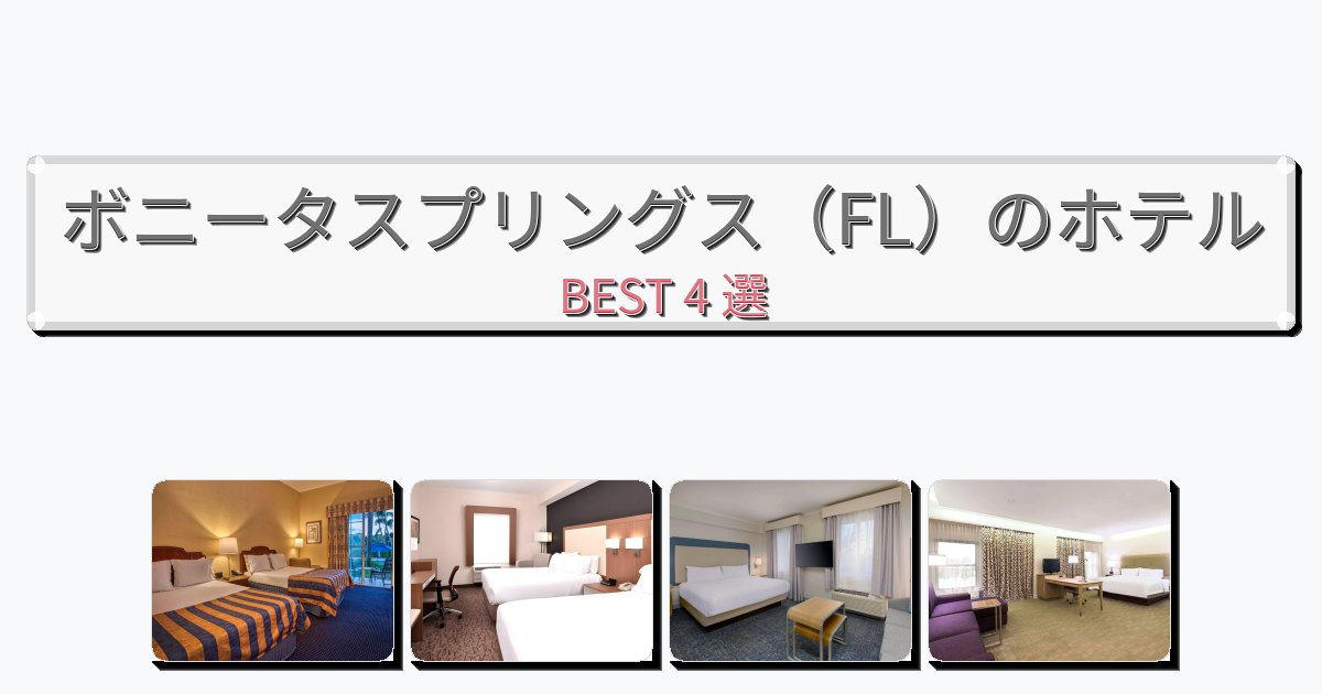 サービス最高のボニータスプリングス（FL）ホテルおすすめBEST4選【宿泊者レビュー付き】
