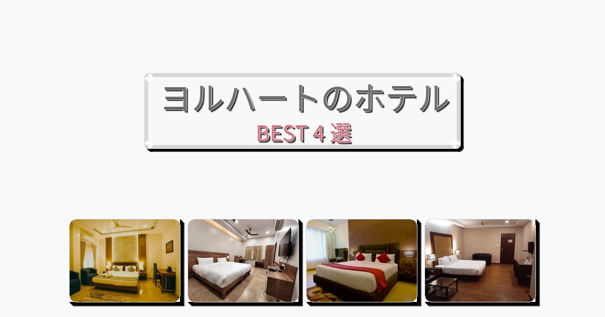 交通便利なヨルハートホテルおすすめBEST4選【宿泊者レビュー付き】