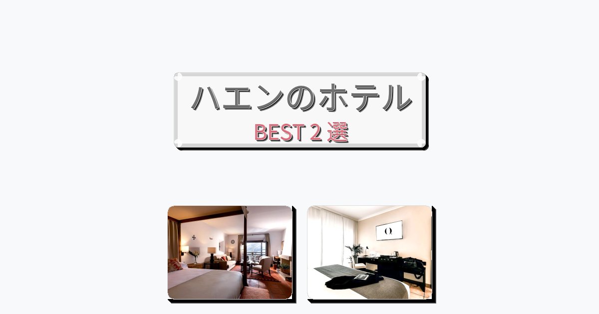 長期滞在に最適なハエンホテルおすすめBEST2選【宿泊者レビュー付き】