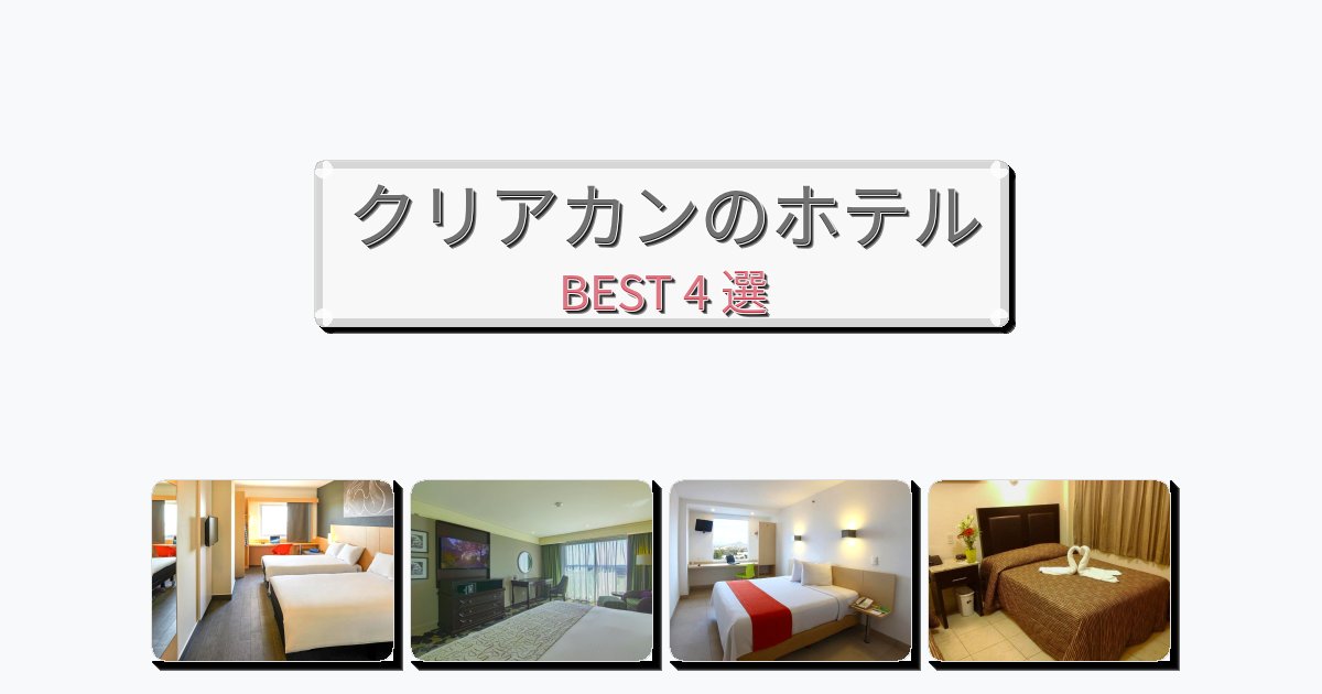 立地最高のクリアカンホテルおすすめBEST4選【宿泊者レビュー付き】 立地最高のクリアカンホテルおすすめBEST4選【宿泊者レビュー付き】