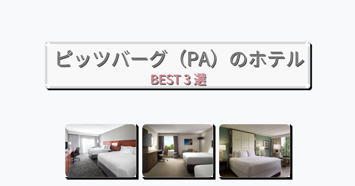 立地最高のピッツバーグ（PA）ホテルおすすめBEST3選【宿泊者レビュー付き】