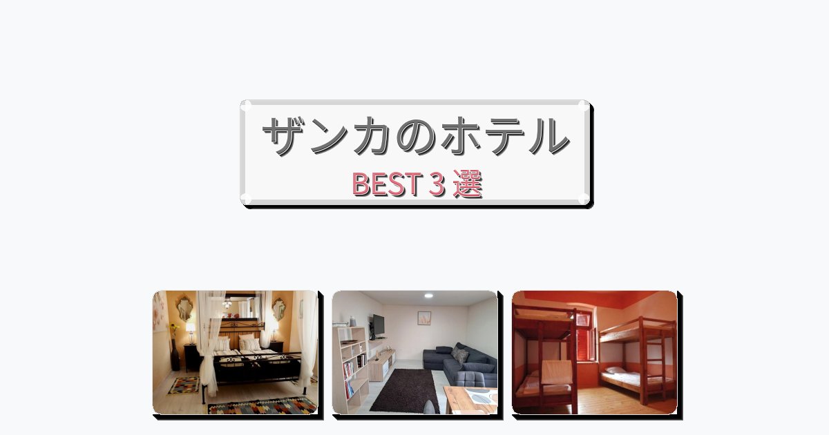 立地最高のザンカホテルおすすめBEST3選【宿泊者レビュー付き】