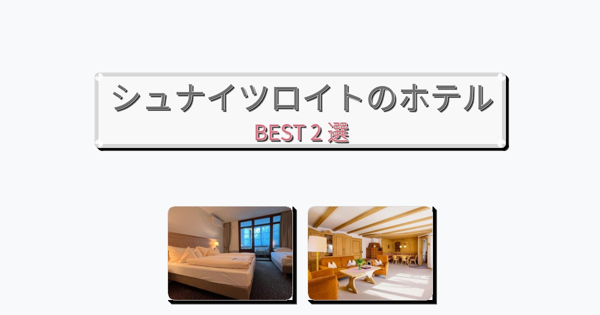シュナイツロイトのホテルBEST2
