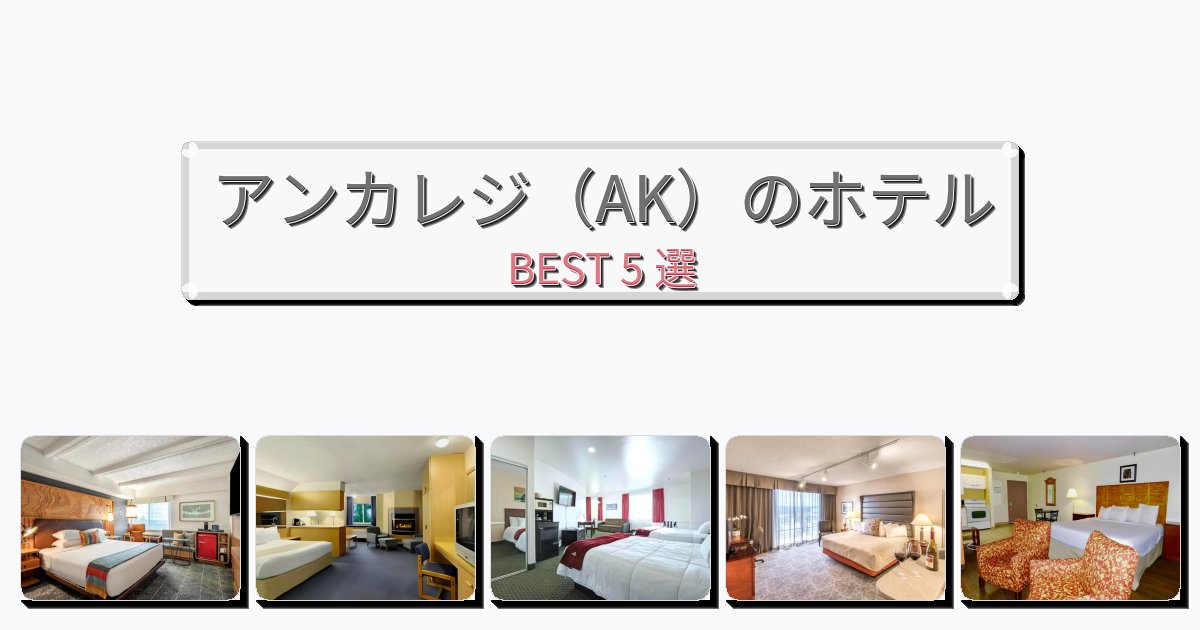 評価の高いアンカレジ（AK）ホテルおすすめBEST5選【宿泊者レビュー付き】
