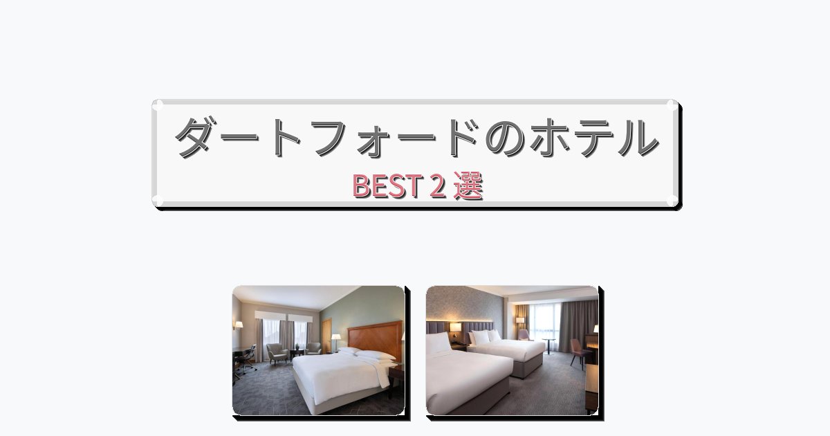 交通便利なダートフォードホテルおすすめBEST2選【宿泊者レビュー付き】