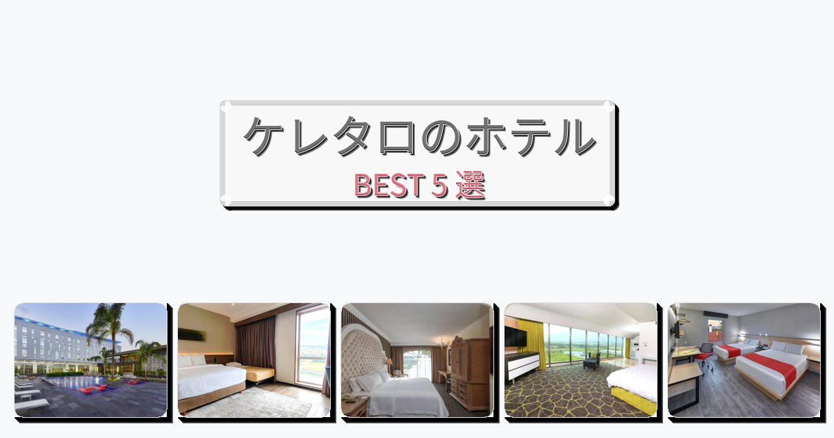 ビジネス旅行者向けのケレタロホテルおすすめBEST5選【宿泊者レビュー付き】 ビジネス旅行者向けのケレタロホテルおすすめBEST5選【宿泊者レビュー付き】
