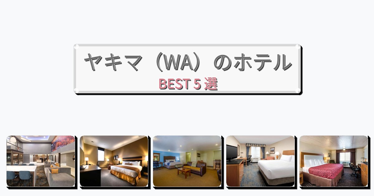 カップル旅行にロマンチックなヤキマ（WA）ホテルおすすめBEST5選【宿泊者レビュー付き】