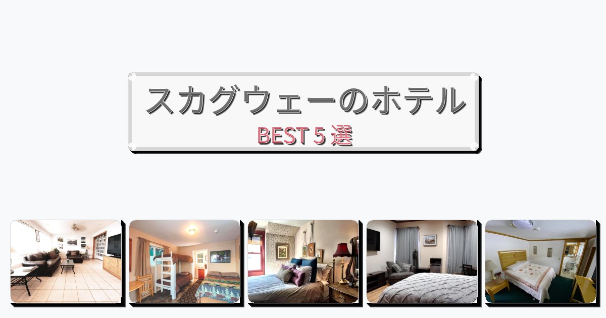 スカグウェーのホテルBEST5