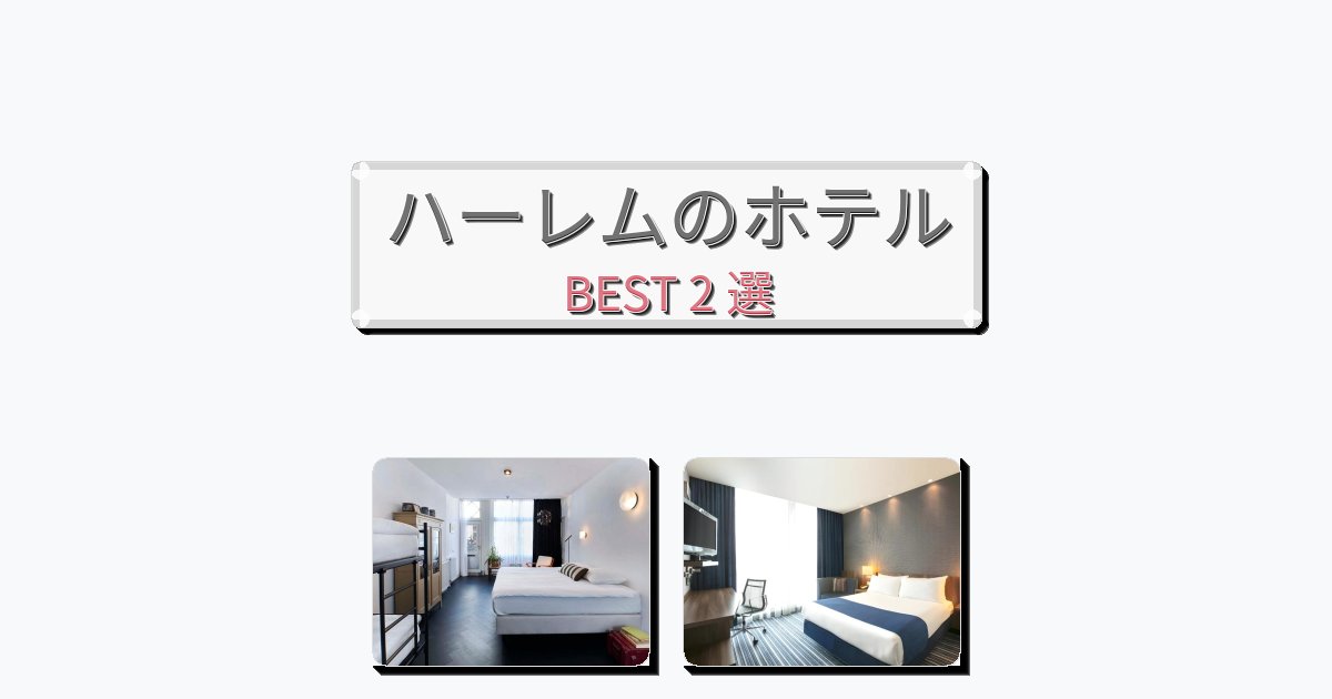 人気のハーレムホテルおすすめBEST2選【宿泊者レビュー付き】
