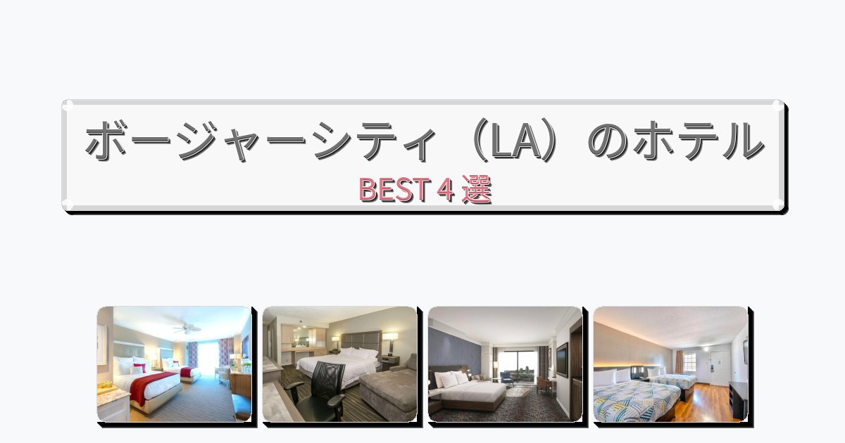 長期滞在に最適なボージャーシティ(LA)ホテルおすすめBEST4選【宿泊者レビュー付き】 長期滞在に最適なボージャーシティ(LA)ホテルおすすめBEST4選【宿泊者レビュー付き】