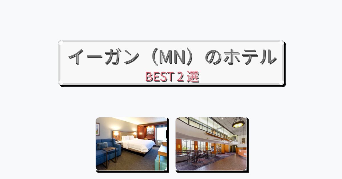 観光に便利なイーガン（MN）ホテルおすすめBEST2選【宿泊者レビュー付き】
