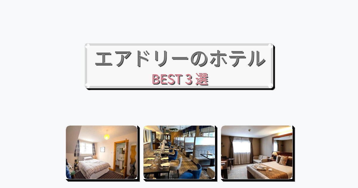 ファミリー旅行に最適なエアドリーホテルおすすめBEST3選【宿泊者レビュー付き】