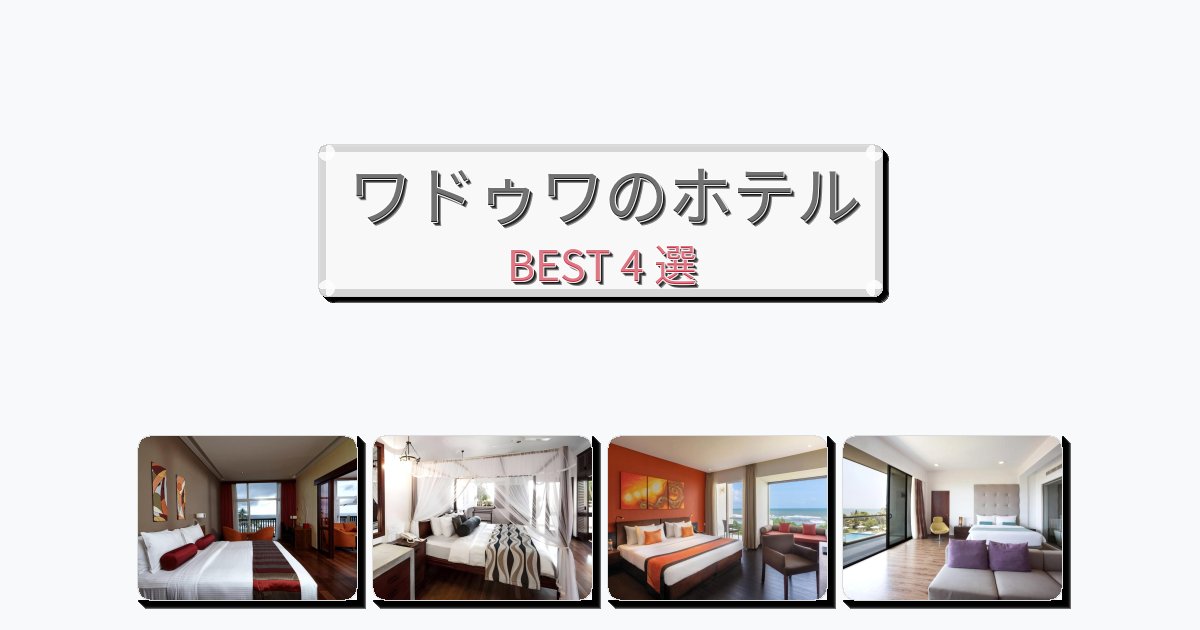 評価の高いワドゥワホテルおすすめBEST4選【宿泊者レビュー付き】