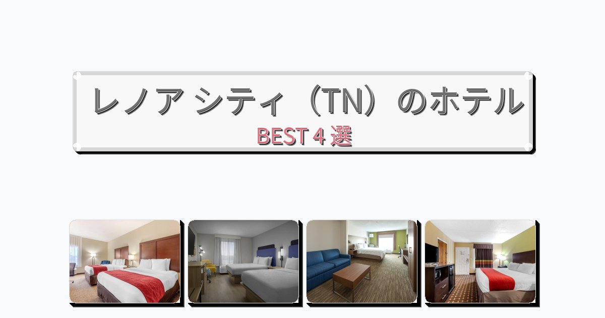 ラグジュアリーなレノア シティ（TN）ホテルおすすめBEST4選【宿泊者レビュー付き】