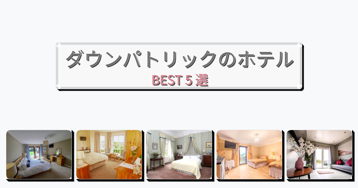 ファミリー旅行に最適なダウンパトリックホテルおすすめBEST5選【宿泊者レビュー付き】