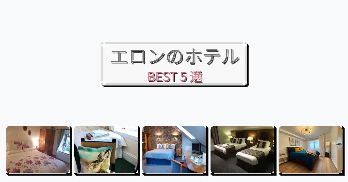 眺望抜群のエロンホテルおすすめBEST5選【宿泊者レビュー付き】