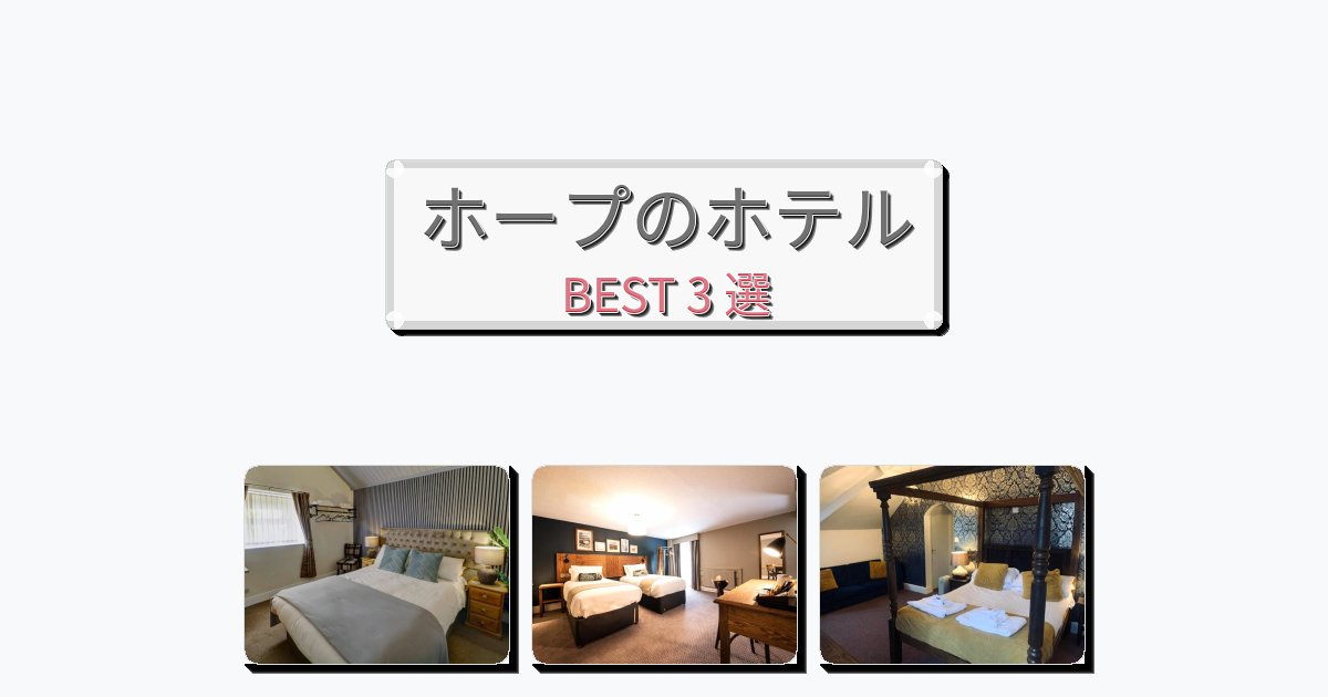 初めての旅行におすすめのホープホテルおすすめBEST3選【宿泊者レビュー付き】