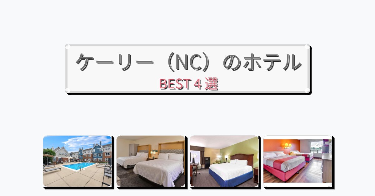 静かに過ごせるケーリー（NC）ホテルおすすめBEST4選【宿泊者レビュー付き】