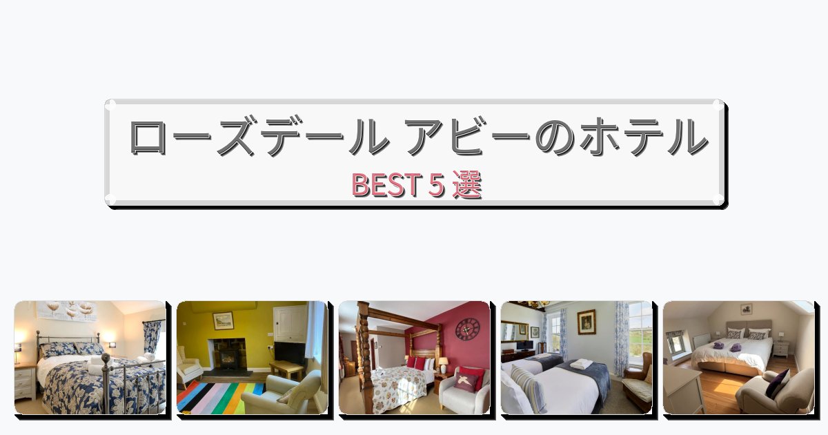 モダンなローズデール アビーホテルおすすめBEST5選【宿泊者レビュー付き】