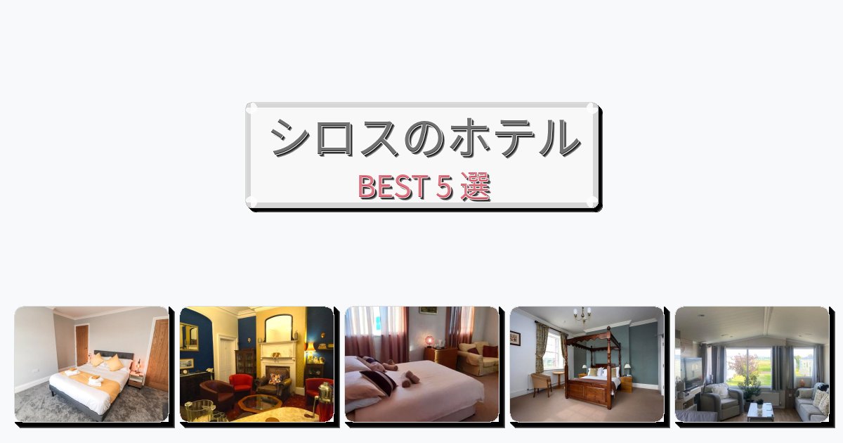 景色が美しいシロスホテルおすすめBEST5選【宿泊者レビュー付き】