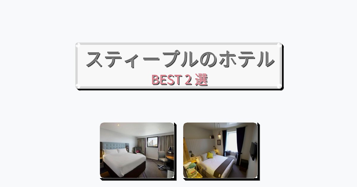初めての旅行におすすめのスティープルホテルおすすめBEST2選【宿泊者レビュー付き】