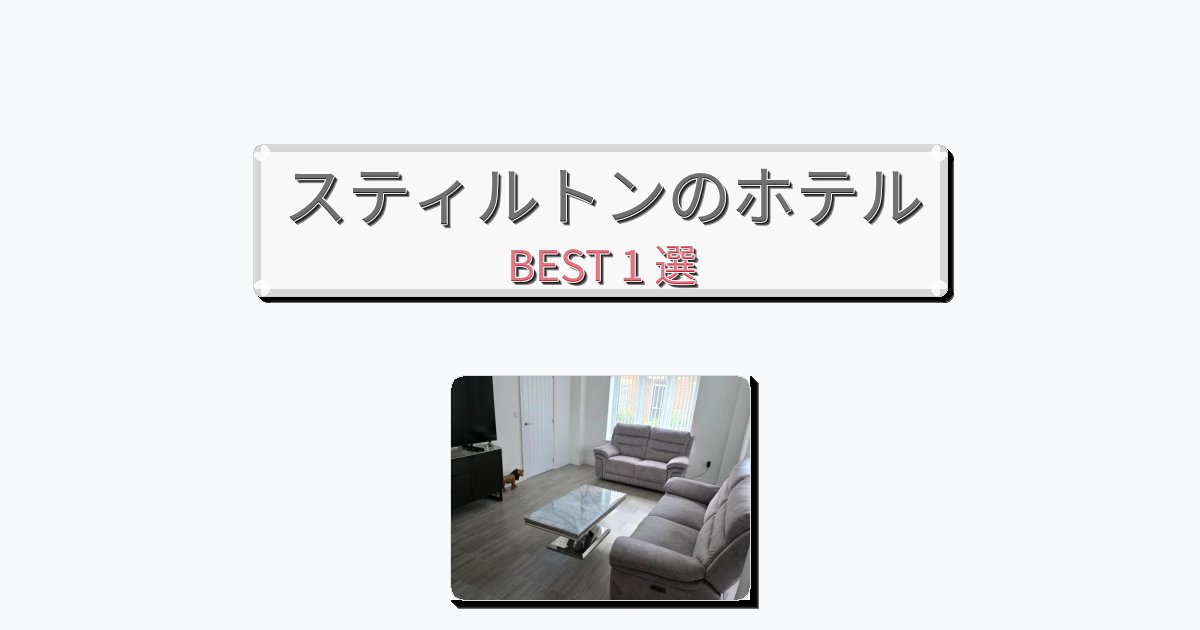 設備完璧なスティルトンホテルおすすめBEST1選【宿泊者レビュー付き】