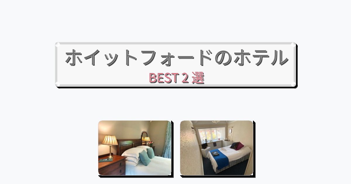サービス最高のホイットフォードホテルおすすめBEST2選【宿泊者レビュー付き】 サービス最高のホイットフォードホテルおすすめBEST2選【宿泊者レビュー付き】