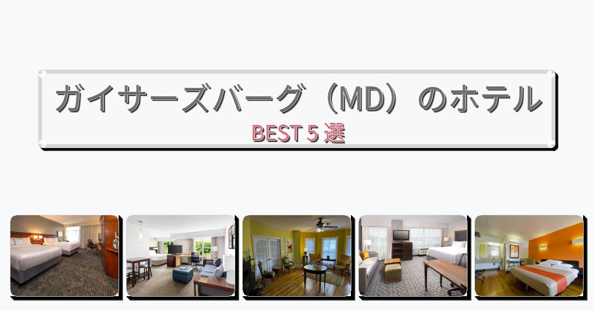 週末旅行にぴったりのガイサーズバーグ（MD）ホテルおすすめBEST5選【宿泊者レビュー付き】