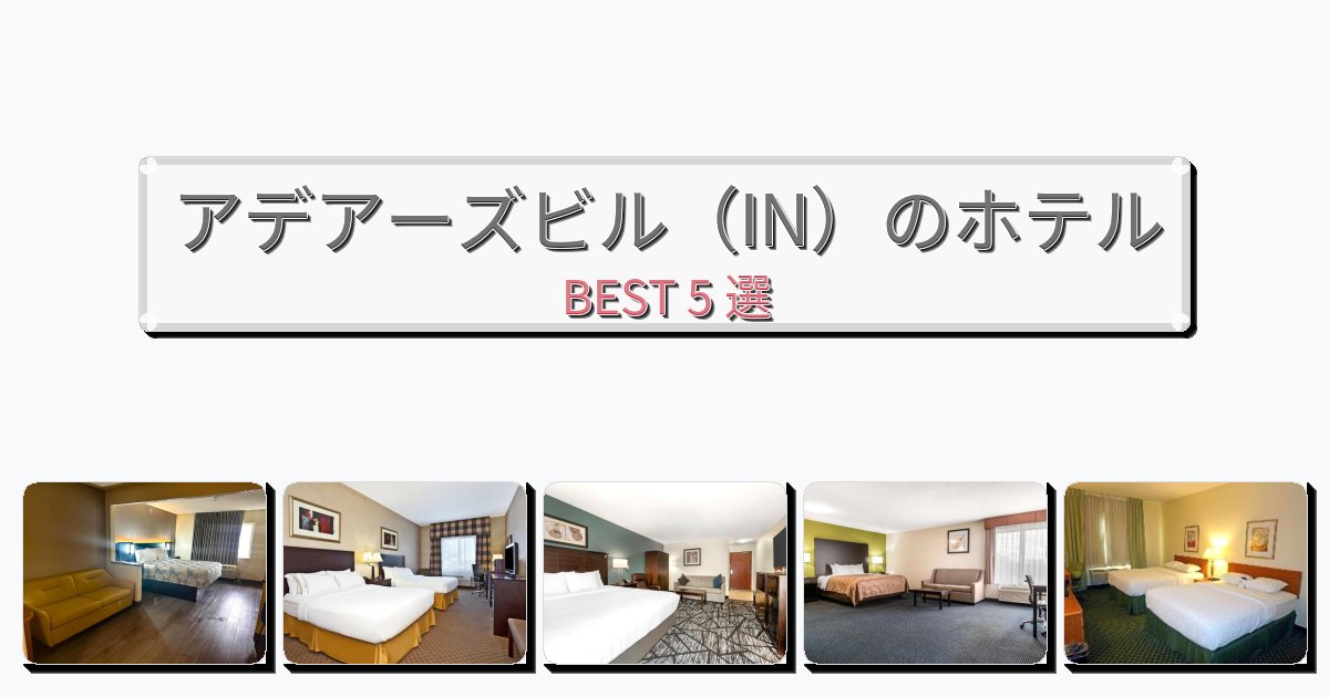 カップル旅行にロマンチックなアデアーズビル（IN）ホテルおすすめBEST5選【宿泊者レビュー付き】