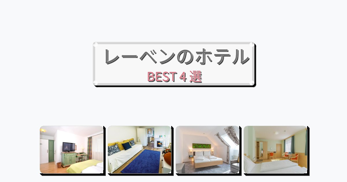 静かに過ごせるレーベンホテルおすすめBEST4選【宿泊者レビュー付き】