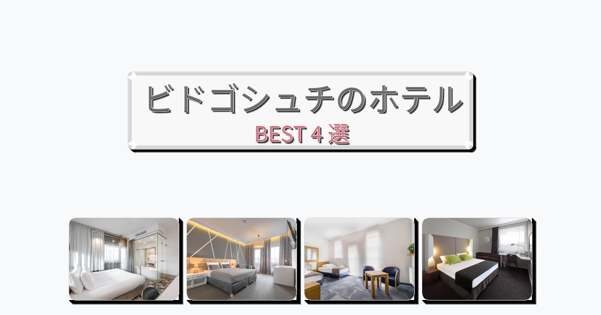立地最高のビドゴシュチホテルおすすめBEST4選【宿泊者レビュー付き】