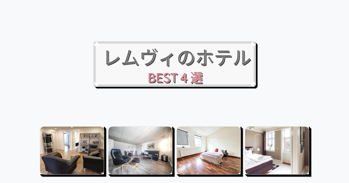 自然を満喫できるレムヴィホテルおすすめBEST4選【宿泊者レビュー付き】