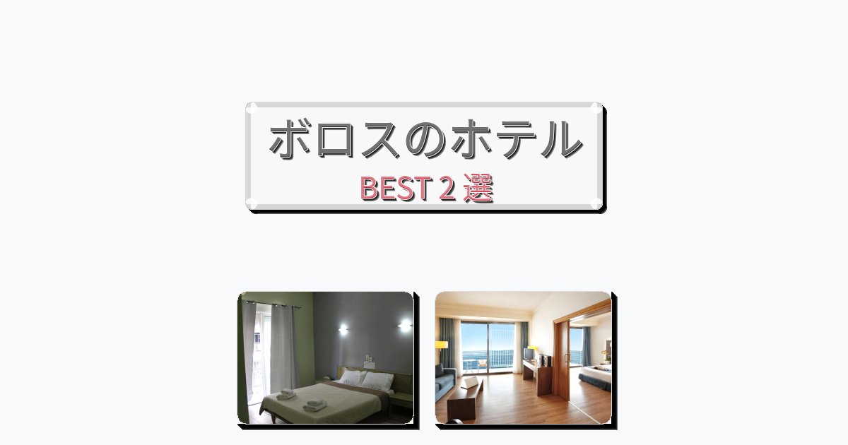 ボロスのホテルBEST2