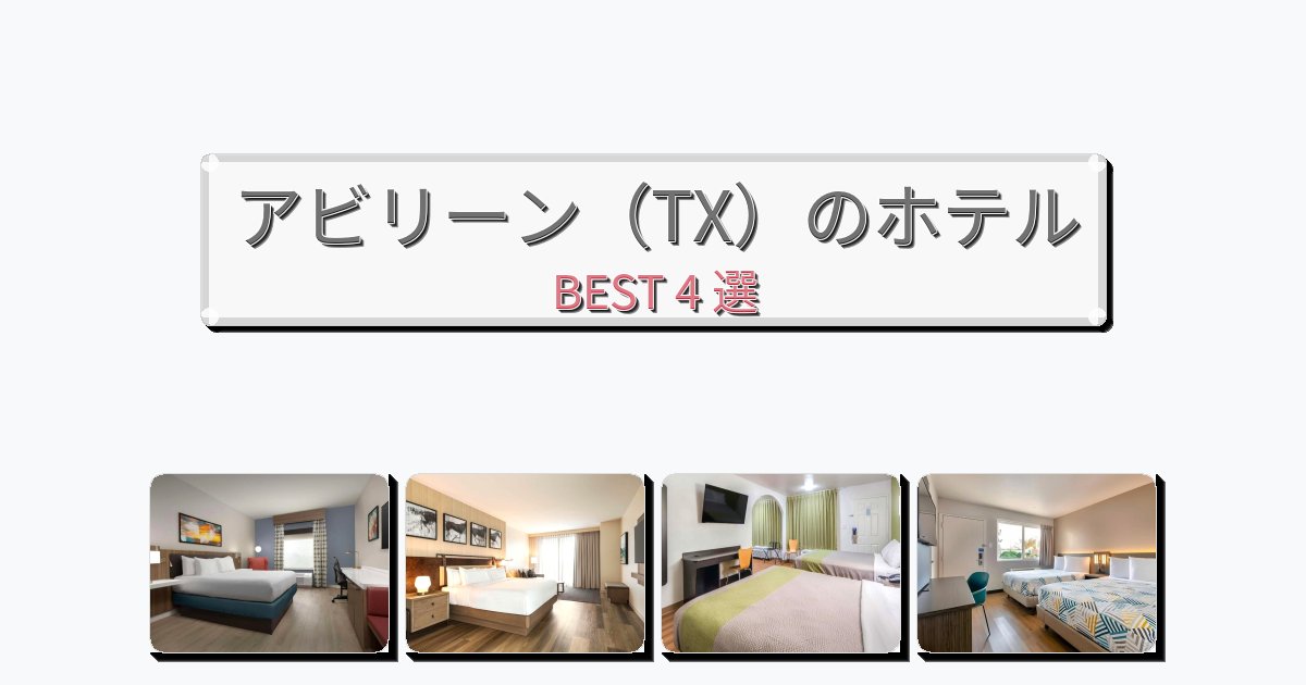 週末旅行にぴったりのアビリーン（TX）ホテルおすすめBEST4選【宿泊者レビュー付き】