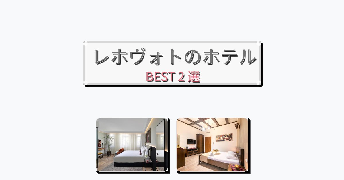 雰囲気の良いレホヴォトホテルおすすめBEST2選【宿泊者レビュー付き】