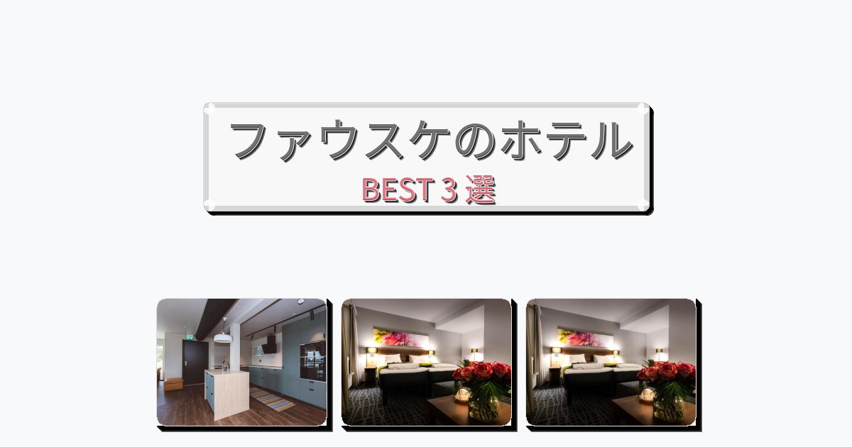 雰囲気の良いファウスケホテルおすすめBEST3選【宿泊者レビュー付き】