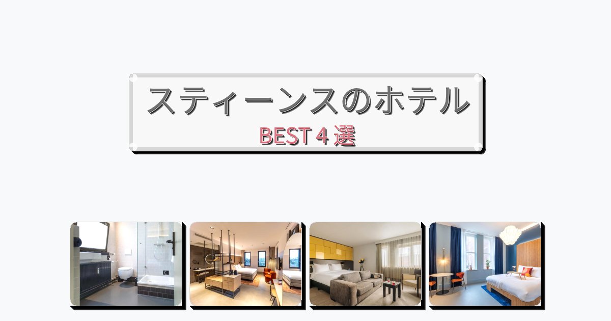 サービス完璧なスティーンスホテルおすすめBEST4選【宿泊者レビュー付き】 サービス完璧なスティーンスホテルおすすめBEST4選【宿泊者レビュー付き】