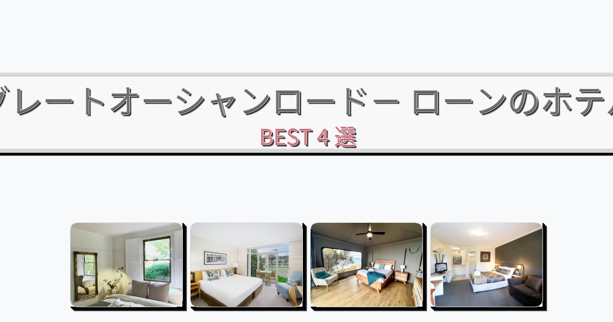 交通便利なグレートオーシャンロード－ ローンホテルおすすめBEST4選【宿泊者レビュー付き】