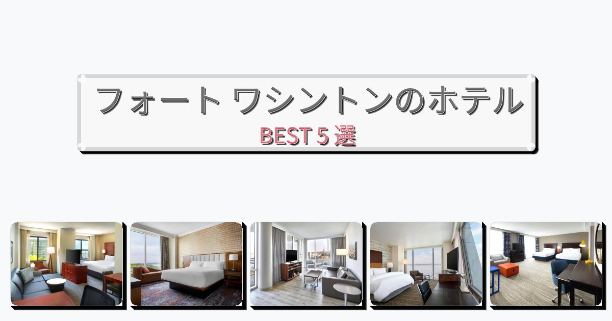 長期滞在に最適なフォート ワシントンホテルおすすめBEST5選【宿泊者レビュー付き】
