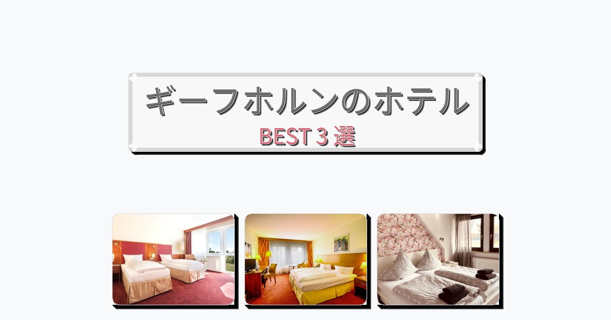 自然を満喫できるギーフホルンホテルおすすめBEST3選【宿泊者レビュー付き】