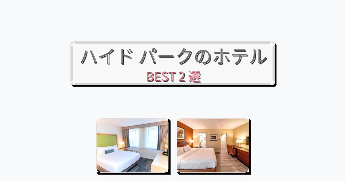 ラグジュアリーなハイド パークホテルおすすめBEST2選【宿泊者レビュー付き】 ラグジュアリーなハイド パークホテルおすすめBEST2選【宿泊者レビュー付き】