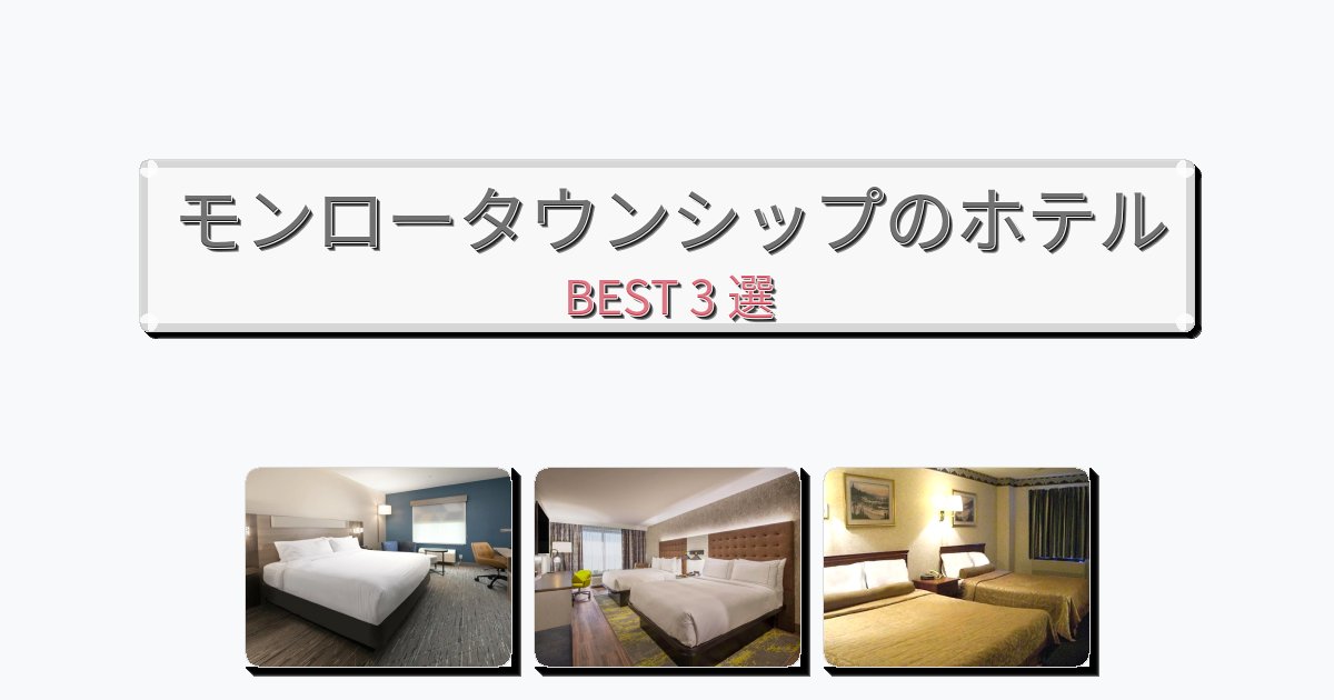 評価の高いモンロータウンシップホテルおすすめBEST3選【宿泊者レビュー付き】