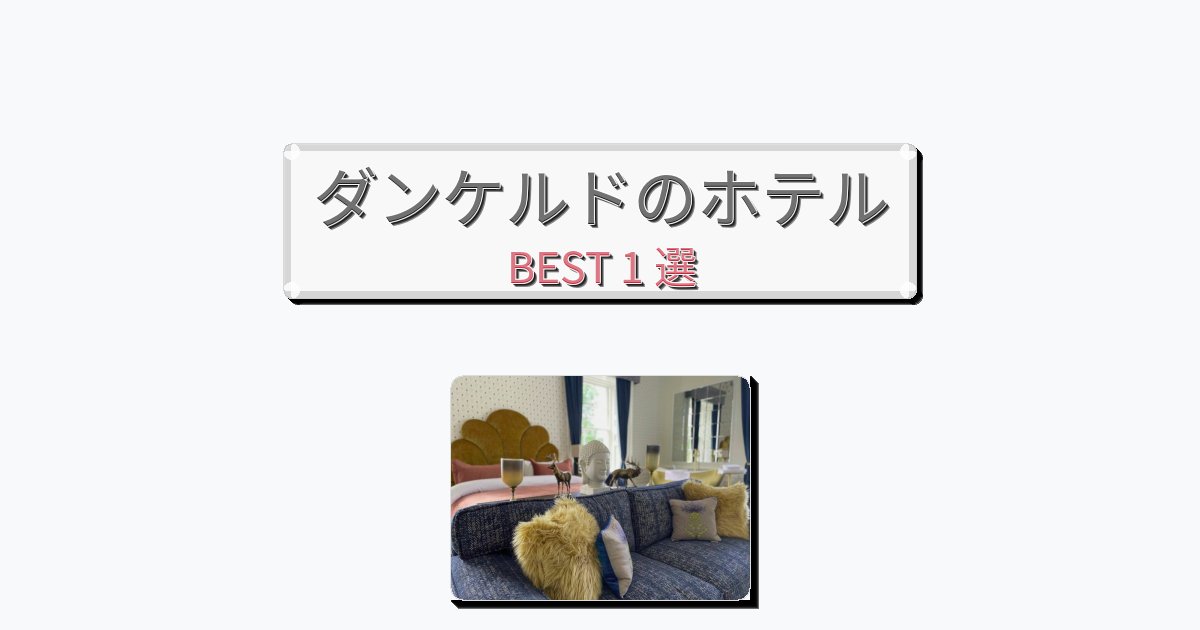 ファミリー旅行に最適なダンケルドホテルおすすめBEST1選【宿泊者レビュー付き】