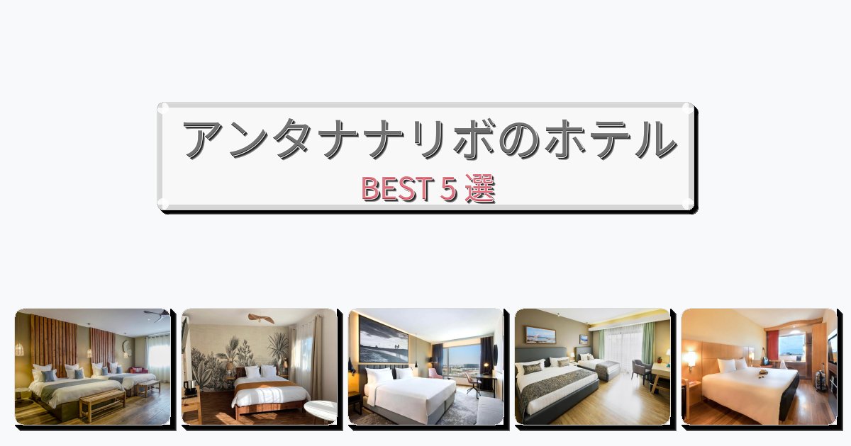 清潔感のあるアンタナナリボホテルおすすめBEST5選【宿泊者レビュー付き】