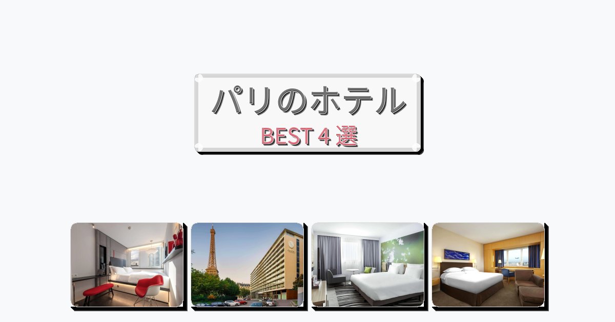 サービス最高のパリホテルおすすめBEST4選【宿泊者レビュー付き】